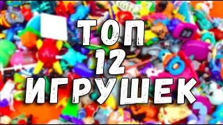 ТОП 12 ИГРУШКИ НА НОВЫЙ ГОД - ЧТО ПОДАРИТЬ РЕБЕНКУ