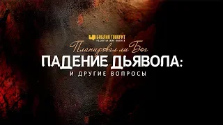 «Планировал ли Бог падение дьявола?» ...И другие вопросы | "Библия говорит" Редакторский выпуск - 42