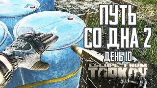 Тарков прокачка с нуля. Путь со дна 2. День 10 Escape from Tarkov