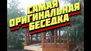 Очень красивая, оригинальная и необычная беседка.  Все гениальное просто