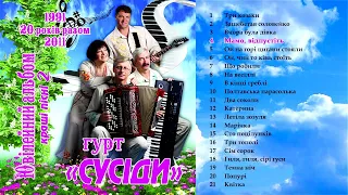 Гурт СУСІДИ - Кращі пісні частина 2. Українські народні пісні. Весільні пісні.