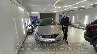 Octavia A7 FL адаптивный круиз с ассистентом дистанции - легко!