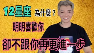 『星座』《12星座》為什麼？明明喜歡你，卻不跟你再更進一步？！