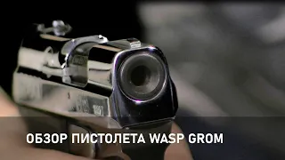 Обзор пистолета WASP GROM