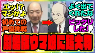 『劇場版ウマ娘にまさかのあの超大物が登場！？』に対するみんなの反応集 まとめ ウマ娘プリティーダービー レイミン ジャングルポケット