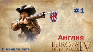 Англия и Europa Universalis 4 #1 (В начале пути)
