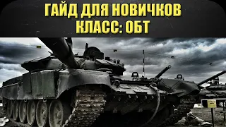 ☝Гайд для новичков: Класс ОБТ / Armored Warfare