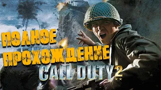 Call of Duty 2 Полное прохождение (Без комментариев)