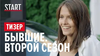 Бывшие || Второй сезон || Официальный тизер