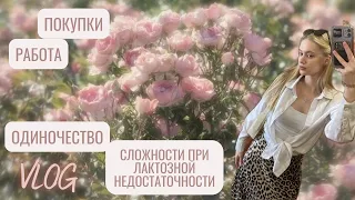 Vlog|Про покупки, работу, одиночество на выходных и моих сложностях при лактозной недостаточности