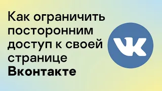 (0+) Как ограничить посторонним доступ к своей странице Вконтакте