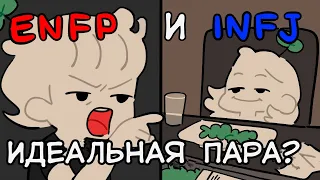 INFJ & ENFP Наиболее совместимые типы личности? ● Psych2Go на русском