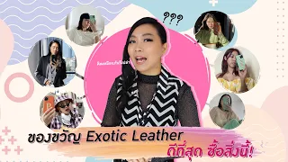 ของขวัญ Exotic Leather ดีที่สุด ซื้อสิ่งนี้! | Catzilla Most