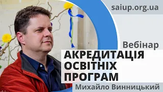 Вебінар "Акредитація: не все так складно" - Михайло Винницький