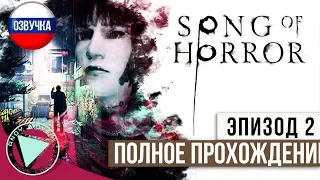 [ЭПИЗОД 2 ЦЕЛИКОМ] SONG OF HORROR Episode 2 ► прохождение на русском (Озвучка диалогов и записок)