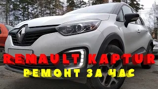 Renault Kaptur РЕМОНТ ЗА ЧАС!