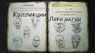 God of war 4 - Коллекции: Лики магии