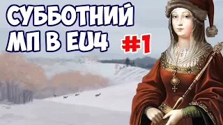 [EU4] Субботний мультиплеер в Europa Universalis IV - #1