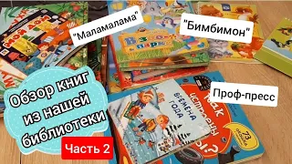 Обзор книг. Наша личная библиотека. Часть 2. Показываю "Бимбимон", "Маламалама", "Проф-пресс"