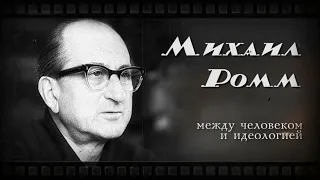 Михаил Ромм. Между человеком и идеологией