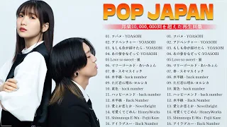 【広告なし】有名曲Jpop メドレー 2024 🎶 J POP 最新曲ランキング 邦楽 2024🎶 最も人気のある若者の音楽🎶音楽 ランキング 最新 2024