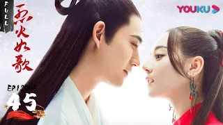 【烈火如歌 The Flame's Daughter】EP45 | 烈如歌中毒主动示爱玉自寒 战枫在暗河宫惨遭虐待 | 迪丽热巴/周渝民/张彬彬/刘芮麟 | 古装爱情片 | 优酷 YOUKU