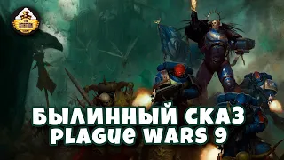 Былинный Сказ  Plague War  Dark Imperium  Warhammer 40k Часть 9