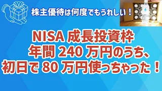 【株主優待】新NISA、2024年初日に80万円の銘柄買い！