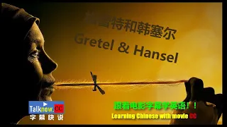 【字幕快说】格蕾特和韩塞尔 Gretel  Hansel 电影字幕学英语中文Learning English and Learning Chinese with full movie subtitle