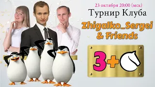 Турнир клуба 3+0! Семья Жигалко и Друзья!! Шахматы. На lichess.org