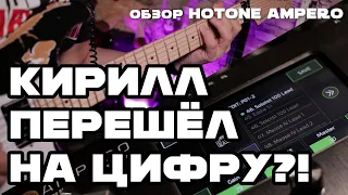 Кирилл перешел на цифру?! Обзор ►Hotone Ampero◄