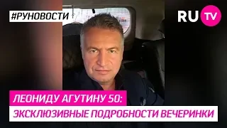 Леониду Агутину 50: эксклюзивные подробности вечеринки