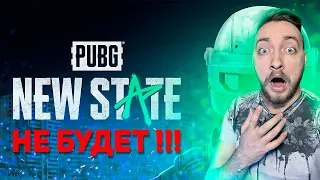 ЧТО СЛУЧИЛОСЬ С PUBG NEW STATE ?