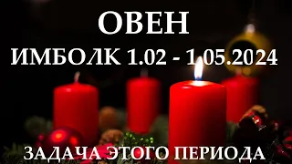 ОВЕН ♈ ИМБОЛК 1 февраля 2024 - 1мая 2024 праздник Колеса Года! ❄️ ваша задача на это период 👍