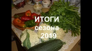 Урожай 2019. Удачи и неудачи.