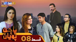 Pachhan Poyan -  Episode 08 | Drama Serial | SindhTVHD Drama