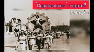 № 76 Видеоблог еп. Игнатия. "Сергианство": что это?  Беседа 2-я. От обновленчества до Сергия.