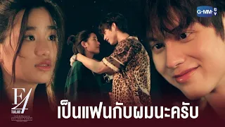 เป็นแฟนกับผมนะครับ | F4 Thailand : หัวใจรักสี่ดวงดาว BOYS OVER FLOWERS