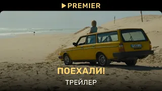 Поехали! | Трейлер фильма | PREMIER