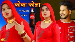 कोका कोला {full video}afsana dancer|vishal mewati|Chanchal/satpal/new mewati Song| mewati video 2022