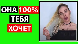 ЕСЛИ ОНА ЭТО ДЕЛАЕТ ТО ОНА ТЕБЯ ХОЧЕТ. 18 признаков