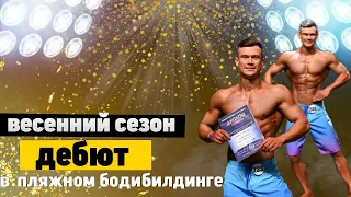 Дебют пляжный бодибилдинг | итоги сезона | менс физик | что пошло не так? | добавки на подготовке