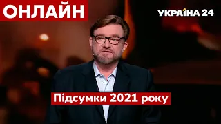 🔥КИСЕЛЬОВ наживо: ПІДСУМКИ 2021 року - Реальна політика / Україна 24