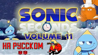 Sonic Seconds: Volume 11 русская озвучка