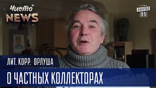 О частных коллекторах | Лит.Корр. ЧистоNews Орлуша