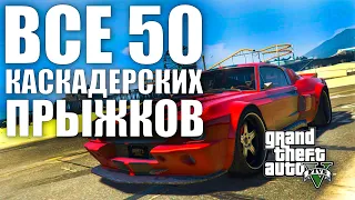 GTA V - ВСЕ 50 КАСКАДЁРСКИХ ПРЫЖКОВ | 2024