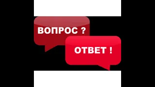 ОТВЕТ НА ВОЛНУЮЩИЙ ВОПРОС!!!