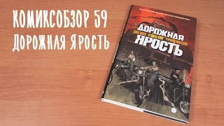 Комиксобзор № 59 - Дорожная Ярость