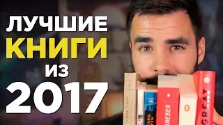 9 лучших книг, которые я прочитал в 2017