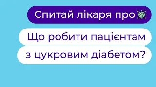 🦠🛡Коронавірус: Що робити пацієнтам з цукровим діабетом? | Ірина Чикалова ► "Твій сімейний лікар"